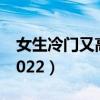 女生冷门又高薪的职业（女生最吃香的职业2022）