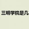 三明学院是几本（三明学院是本一还是本二）