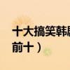 十大搞笑韩剧排行榜2022（搞笑韩剧排行榜前十）