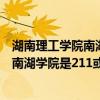湖南理工学院南湖学院与湖南理工学院对比（湖南理工学院南湖学院是211或985吗?湖南理工学院南湖学院怎么样）