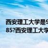 西安理工大学是985211大学吗（西安理工大学是211还是985?西安理工大学怎么样）