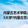 内蒙古艺术学院大不大（内蒙古艺术学院是211大学还是985大学?内蒙古艺术学院怎么样）