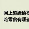 网上超级值得购买零食推荐（在网上购买的好吃零食有哪些）