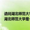 请问湖北师范大学是一本还是二本（湖北师范大学是几本？湖北师范大学是一本还是二本）