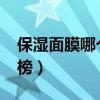 保湿面膜哪个牌子最好（2021保湿面膜排行榜）