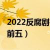 2022反腐剧有哪些推荐（2022反腐剧排行榜前五）