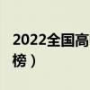 2022全国高中排名（2022最新全国高中排行榜）