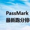 PassMark（CPU 天梯图2021 PassMark 最新跑分排行榜）