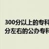 300分以上的专科学校有哪些（300分专科学校有哪些？300分左右的公办专科大学）