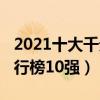 2021十大千元机性价比排名（2021千元机排行榜10强）