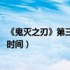 《鬼灭之刃》第三季预告PV曝光（《鬼灭之刃》第三季上映时间）