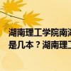 湖南理工学院南湖学院专升本时间（湖南理工学院南湖学院是几本？湖南理工学院南湖学院是一本还是二本）