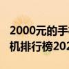 2000元的手机哪个性价比高（2000元左右手机排行榜2021前十名）