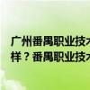 广州番禺职业技术学院有什么专业（番禺职业技术学院怎么样？番禺职业技术学院有哪些专业？）