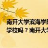 南开大学滨海学院算南开大学么（南开大学滨海学院是211学校吗？南开大学滨海学院学费）
