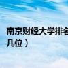南京财经大学排名2022最新排名（南京财经大学排名全国第几位）