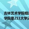 吉林艺术学院相当于211（吉林艺术学院是几本？吉林艺术学院是211大学还是985大学？）