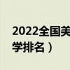 2022全国美术大学排行榜（美术专业好的大学排名）