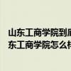 山东工商学院到底好不好（山东工商学院是985还是211?山东工商学院怎么样）