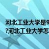 河北工业大学是985和211吗（河北工业大学是985还是211?河北工业大学怎么样）