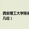 西安理工大学排名2022最新排名（西安理工大学排名全国第几位）