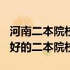 河南二本院校排名2022最新排名（2022河南好的二本院校排名）