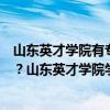 山东英才学院有专科专业吗（山东英才学院是本科还是专科？山东英才学院学费多少？）
