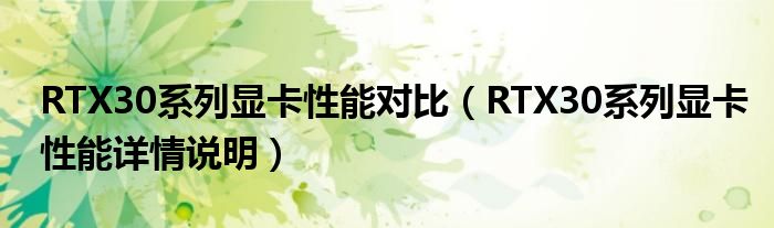 RTX30系列显卡性能对比（RTX30系列显卡性能详情说明）