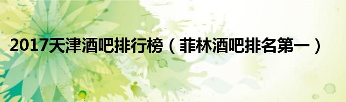 2017天津酒吧排行榜（菲林酒吧排名第一）