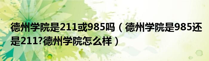 德州学院是211或985吗（德州学院是985还是211?德州学院怎么样）