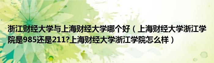 浙江财经大学与上海财经大学哪个好（上海财经大学浙江学院是985还是211?上海财经大学浙江学院怎么样）