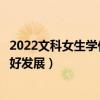 2022文科女生学什么专业比较有前途（女生学什么专业比较好发展）