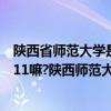陕西省师范大学是985还是211（陕西师范大学是985或者211嘛?陕西师范大学怎么样）