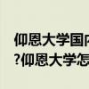 仰恩大学国内排名（仰恩大学是985还是211?仰恩大学怎么样）