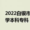 2022白银市所有大学排名（白银市有哪些大学本科专科）