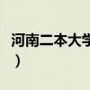 河南二本大学有哪些学校（河南二本大学推荐）