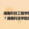 湖南科技工程学院是二本吗（湖南科技学院是一本还是二本？湖南科技学院地址）