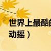 世界上最酷的车（法拉利LaFerrari地位不可动摇）