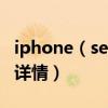 iphone（se2配置参数 iphone se2配置参数详情）