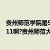 贵州师范学院是985还是211（贵州师范大学是985吗还是211啊?贵州师范大学怎么样）