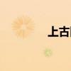 上古四大凶兽（谁最厉害）