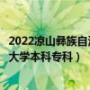 2022凉山彝族自治州所有大学排名（凉山彝族自治州有哪些大学本科专科）