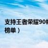支持王者荣耀90帧的手机有哪些（支持王者荣耀90帧的手机榜单）