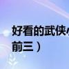 好看的武侠小说推荐（2022武侠小说排行榜前三）