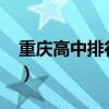 重庆高中排行榜出炉（2022重庆高中排行榜）