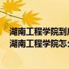 湖南工程学院到底好不好（湖南工程学院是公办还是民办？湖南工程学院怎么样好不好？）