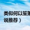 类似何以笙箫默的小说（男女主久别重逢的小说推荐）