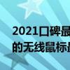 2021口碑最好的无线鼠标排行榜（什么品牌的无线鼠标最好用）
