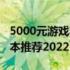 5000元游戏本性价比排行榜（5000预算游戏本推荐2022）