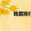 晚霜排行推荐（好用的晚霜推荐）
